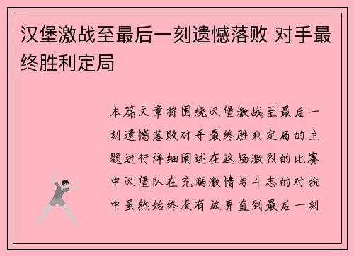 汉堡激战至最后一刻遗憾落败 对手最终胜利定局