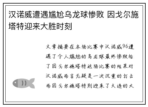 汉诺威遭遇尴尬乌龙球惨败 因戈尔施塔特迎来大胜时刻