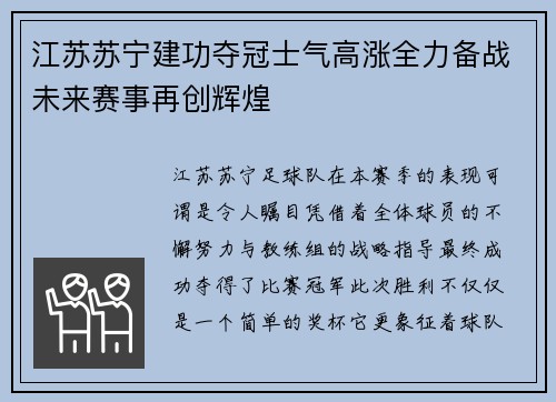 江苏苏宁建功夺冠士气高涨全力备战未来赛事再创辉煌