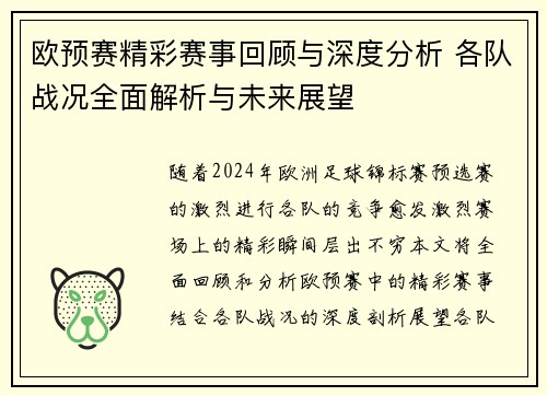 欧预赛精彩赛事回顾与深度分析 各队战况全面解析与未来展望
