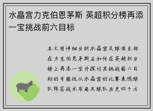 水晶宫力克伯恩茅斯 英超积分榜再添一宝挑战前六目标