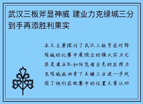 武汉三板斧显神威 建业力克绿城三分到手再添胜利果实