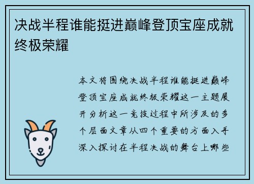 决战半程谁能挺进巅峰登顶宝座成就终极荣耀
