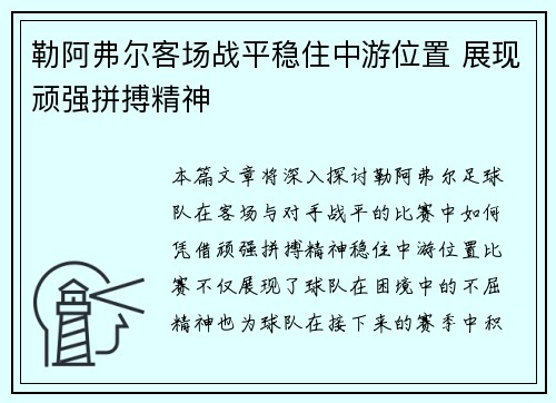 勒阿弗尔客场战平稳住中游位置 展现顽强拼搏精神