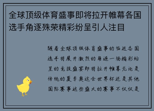 全球顶级体育盛事即将拉开帷幕各国选手角逐殊荣精彩纷呈引人注目