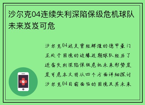 沙尔克04连续失利深陷保级危机球队未来岌岌可危