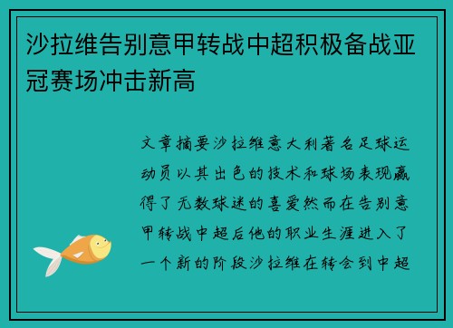 沙拉维告别意甲转战中超积极备战亚冠赛场冲击新高