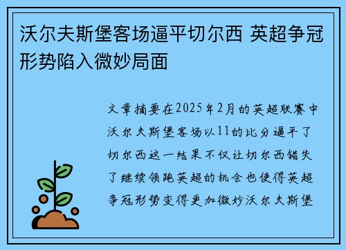 沃尔夫斯堡客场逼平切尔西 英超争冠形势陷入微妙局面