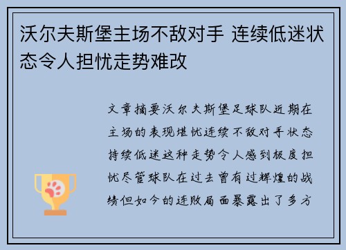 沃尔夫斯堡主场不敌对手 连续低迷状态令人担忧走势难改