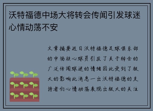 沃特福德中场大将转会传闻引发球迷心情动荡不安
