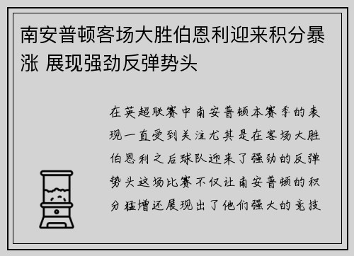南安普顿客场大胜伯恩利迎来积分暴涨 展现强劲反弹势头