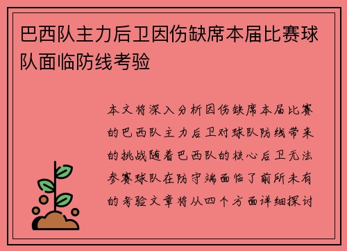 巴西队主力后卫因伤缺席本届比赛球队面临防线考验