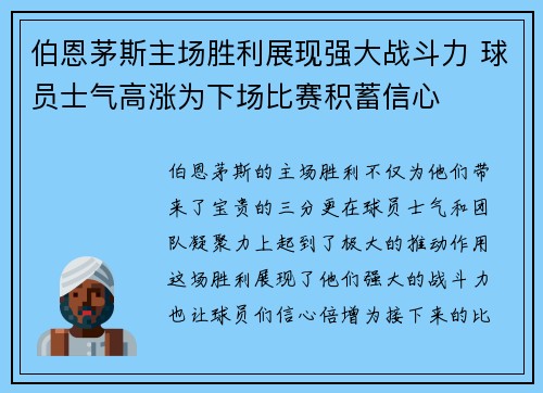 伯恩茅斯主场胜利展现强大战斗力 球员士气高涨为下场比赛积蓄信心