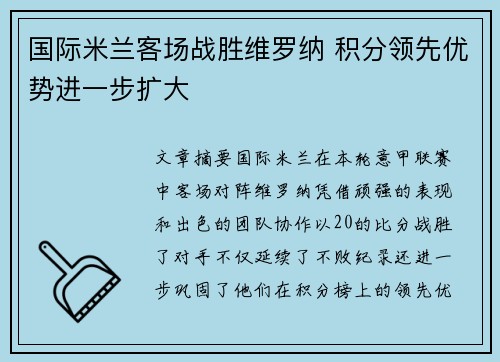 国际米兰客场战胜维罗纳 积分领先优势进一步扩大