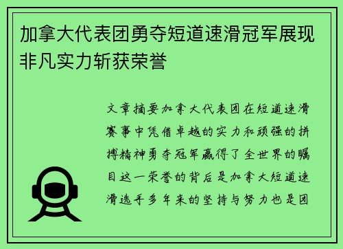 加拿大代表团勇夺短道速滑冠军展现非凡实力斩获荣誉