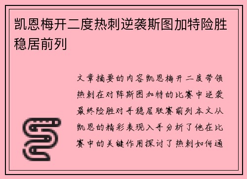 凯恩梅开二度热刺逆袭斯图加特险胜稳居前列