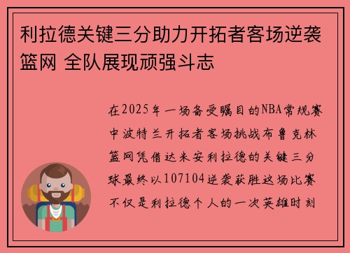 利拉德关键三分助力开拓者客场逆袭篮网 全队展现顽强斗志