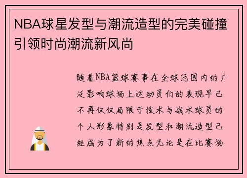 NBA球星发型与潮流造型的完美碰撞 引领时尚潮流新风尚
