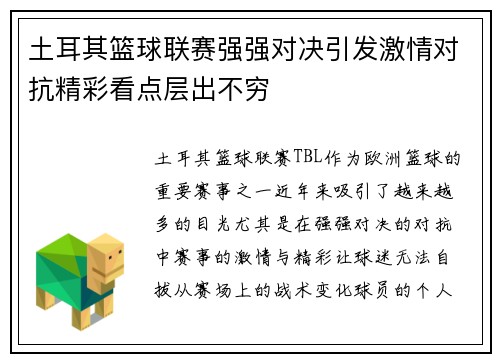 土耳其篮球联赛强强对决引发激情对抗精彩看点层出不穷