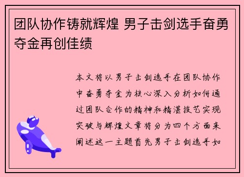 团队协作铸就辉煌 男子击剑选手奋勇夺金再创佳绩