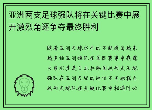 亚洲两支足球强队将在关键比赛中展开激烈角逐争夺最终胜利