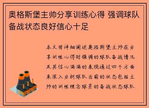 奥格斯堡主帅分享训练心得 强调球队备战状态良好信心十足