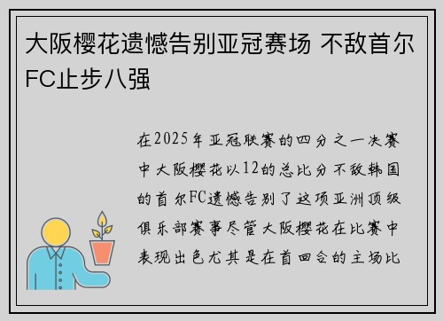 大阪樱花遗憾告别亚冠赛场 不敌首尔FC止步八强
