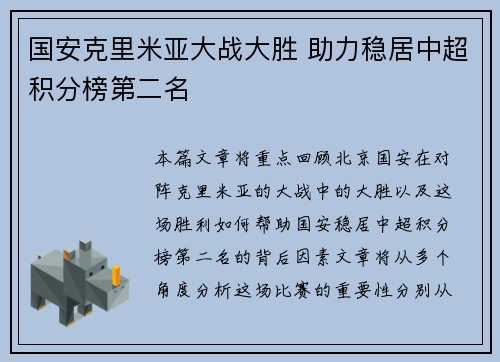 国安克里米亚大战大胜 助力稳居中超积分榜第二名