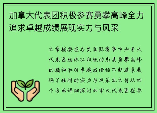 加拿大代表团积极参赛勇攀高峰全力追求卓越成绩展现实力与风采