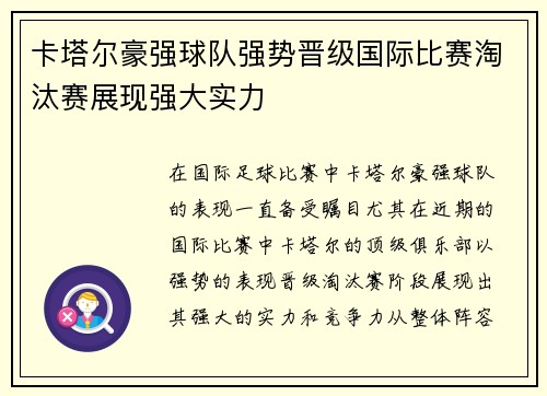 卡塔尔豪强球队强势晋级国际比赛淘汰赛展现强大实力