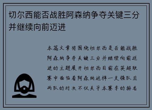 切尔西能否战胜阿森纳争夺关键三分并继续向前迈进