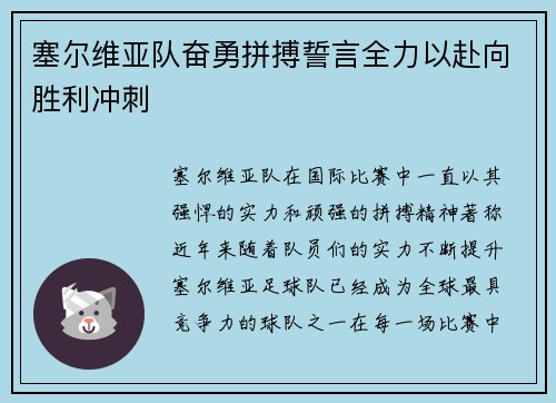 塞尔维亚队奋勇拼搏誓言全力以赴向胜利冲刺