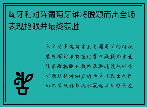 匈牙利对阵葡萄牙谁将脱颖而出全场表现抢眼并最终获胜