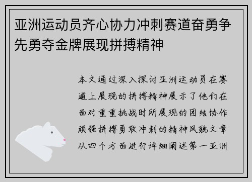 亚洲运动员齐心协力冲刺赛道奋勇争先勇夺金牌展现拼搏精神