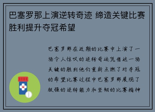 巴塞罗那上演逆转奇迹 缔造关键比赛胜利提升夺冠希望