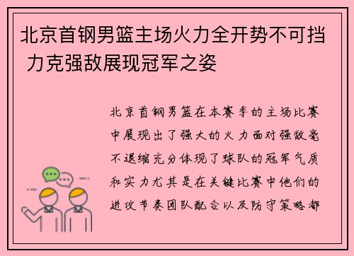 北京首钢男篮主场火力全开势不可挡 力克强敌展现冠军之姿