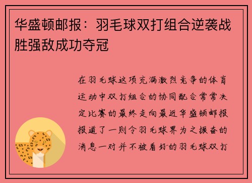 华盛顿邮报：羽毛球双打组合逆袭战胜强敌成功夺冠
