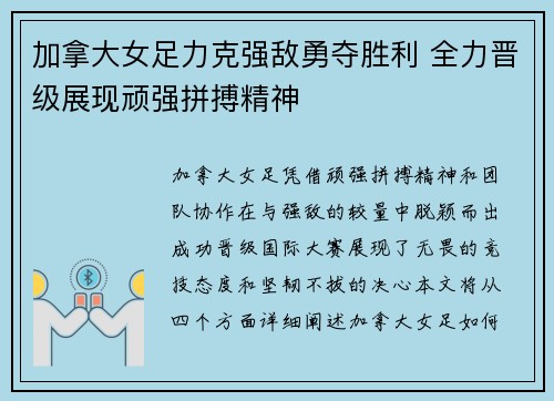 加拿大女足力克强敌勇夺胜利 全力晋级展现顽强拼搏精神