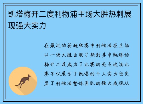 凯塔梅开二度利物浦主场大胜热刺展现强大实力