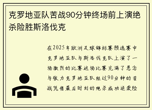 克罗地亚队苦战90分钟终场前上演绝杀险胜斯洛伐克