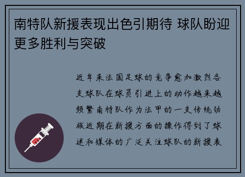 南特队新援表现出色引期待 球队盼迎更多胜利与突破