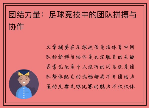 团结力量：足球竞技中的团队拼搏与协作