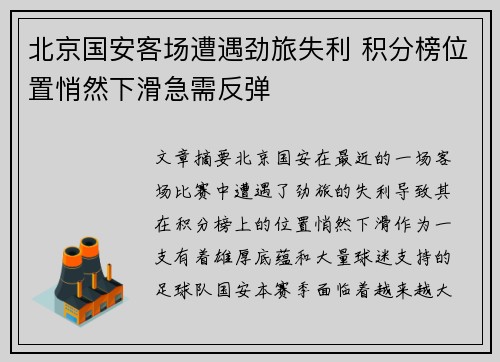 北京国安客场遭遇劲旅失利 积分榜位置悄然下滑急需反弹