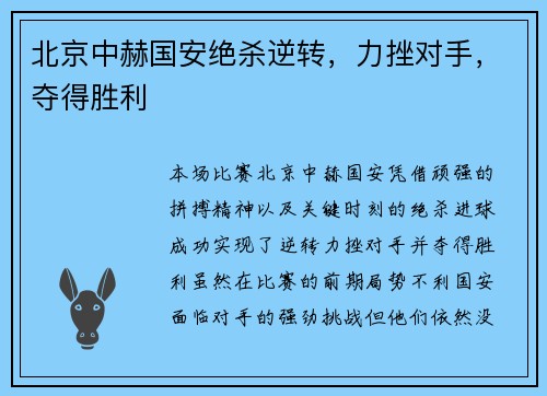 北京中赫国安绝杀逆转，力挫对手，夺得胜利