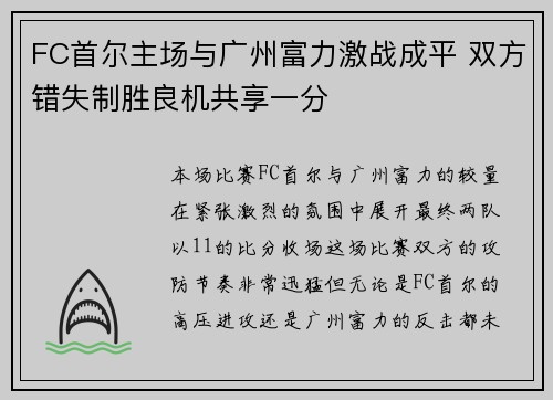 FC首尔主场与广州富力激战成平 双方错失制胜良机共享一分
