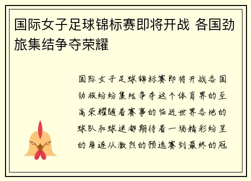 国际女子足球锦标赛即将开战 各国劲旅集结争夺荣耀