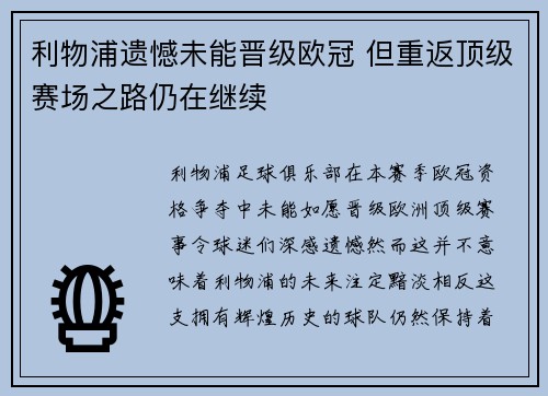 利物浦遗憾未能晋级欧冠 但重返顶级赛场之路仍在继续