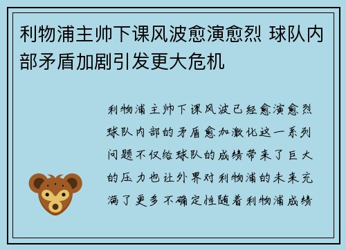 利物浦主帅下课风波愈演愈烈 球队内部矛盾加剧引发更大危机