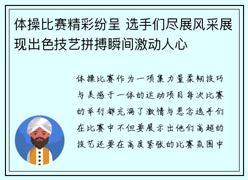 体操比赛精彩纷呈 选手们尽展风采展现出色技艺拼搏瞬间激动人心