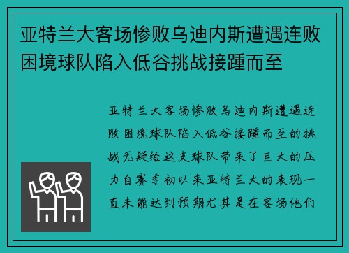 亚特兰大客场惨败乌迪内斯遭遇连败困境球队陷入低谷挑战接踵而至